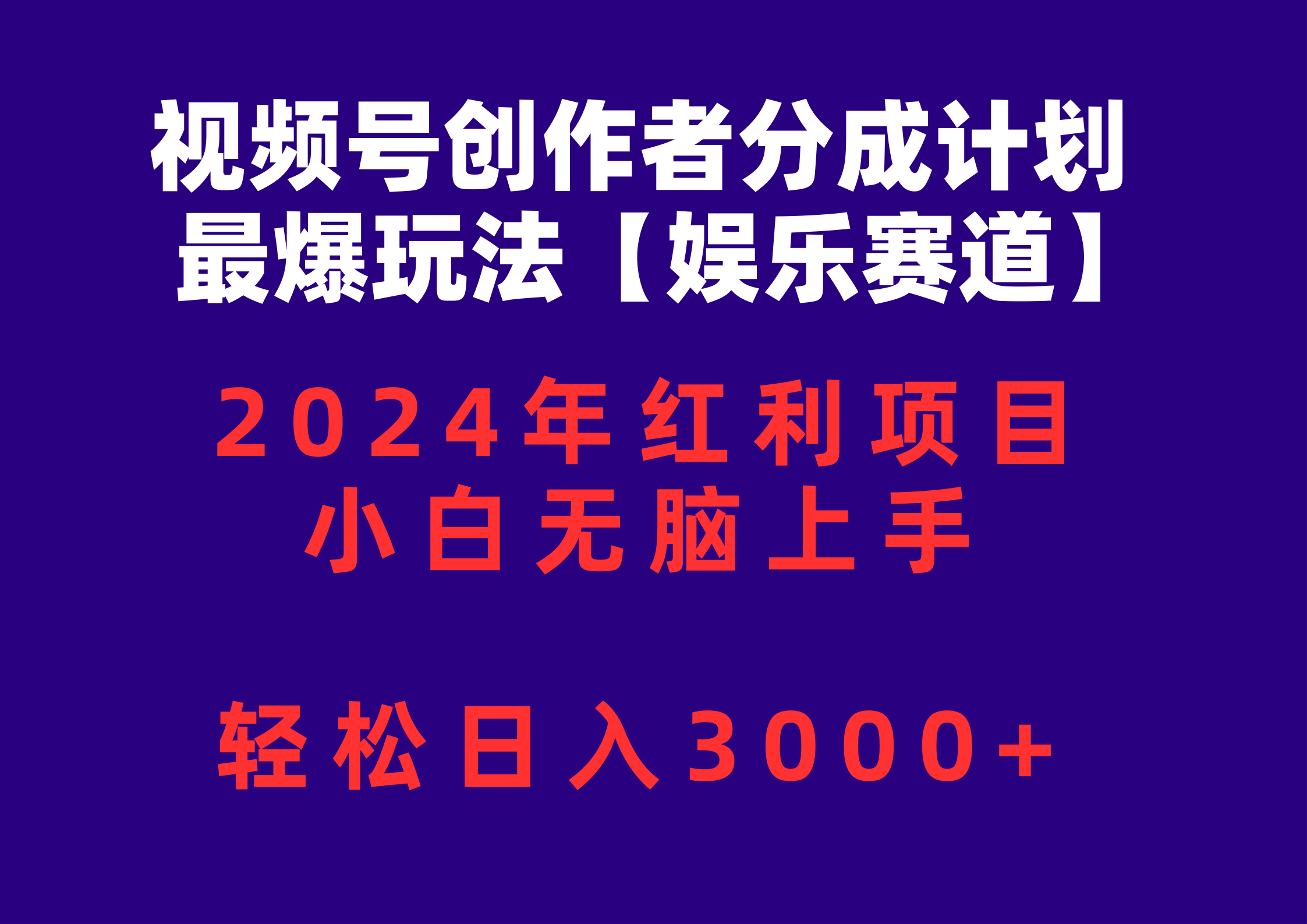 （10214期）视频号创作者分成2024最爆玩法【娱乐赛道】，小白无脑上手，轻松日入3000+ - 网赚副业资源网-网赚副业资源网