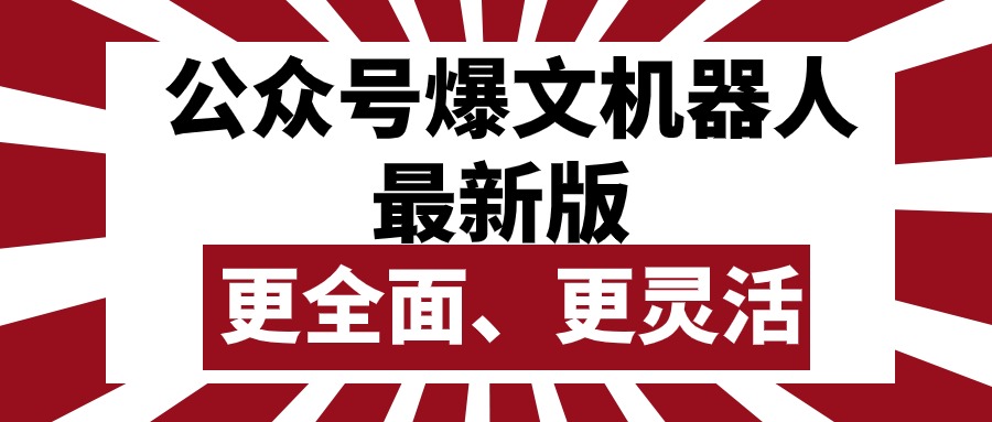 （10221期）公众号流量主爆文机器人最新版，批量创作发布，功能更全面更灵活 - 网赚副业资源网-网赚副业资源网