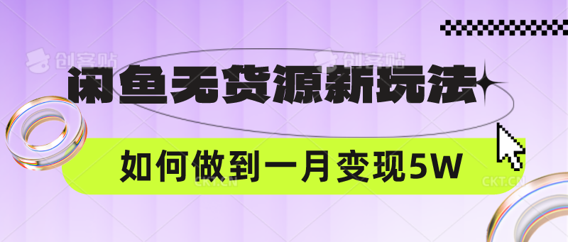 闲鱼无货源新玩法，中间商赚差价如何做到一个月变现5W - 网赚副业资源网-网赚副业资源网
