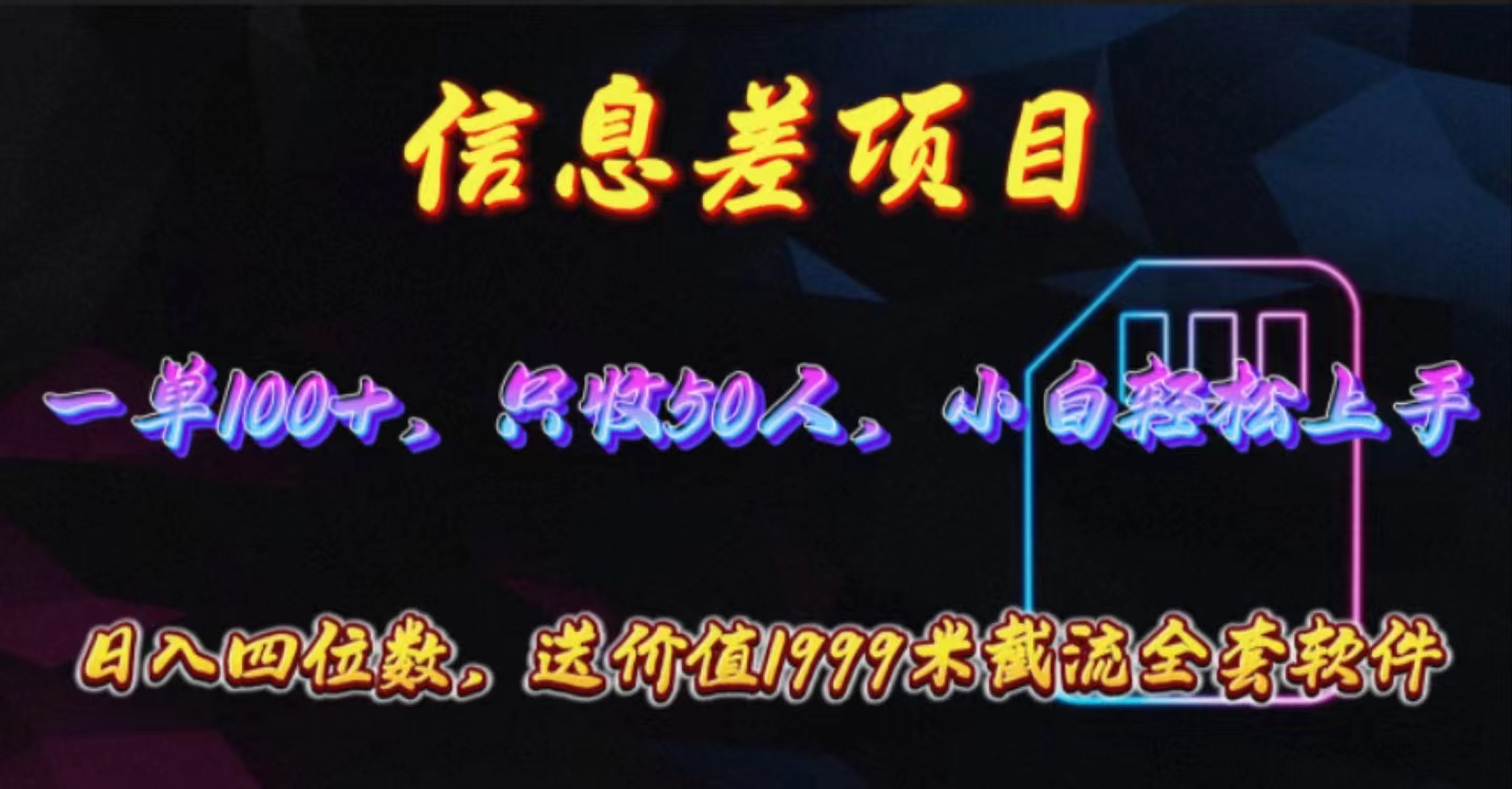 （10222期）信息差项目，零门槛手机卡推广，一单100+，送价值1999元全套截流软件 - 网赚副业资源网-网赚副业资源网