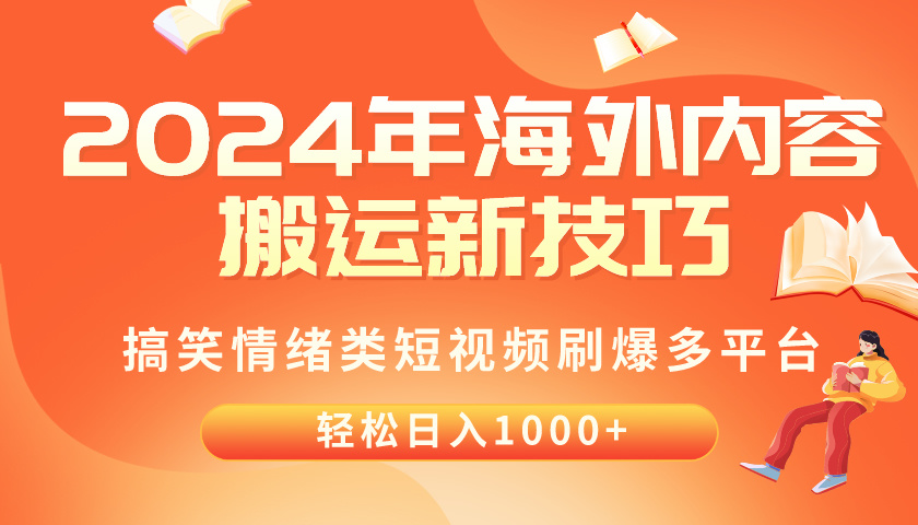 （10234期）2024年海外内容搬运技巧，搞笑情绪类短视频刷爆多平台，轻松日入千元 - 网赚副业资源网-网赚副业资源网