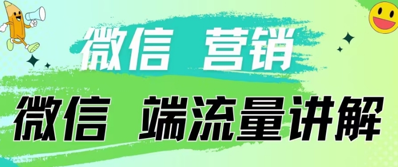 4.19日内部分享《微信营销流量端口》微信付费投流 - 网赚副业资源网-网赚副业资源网
