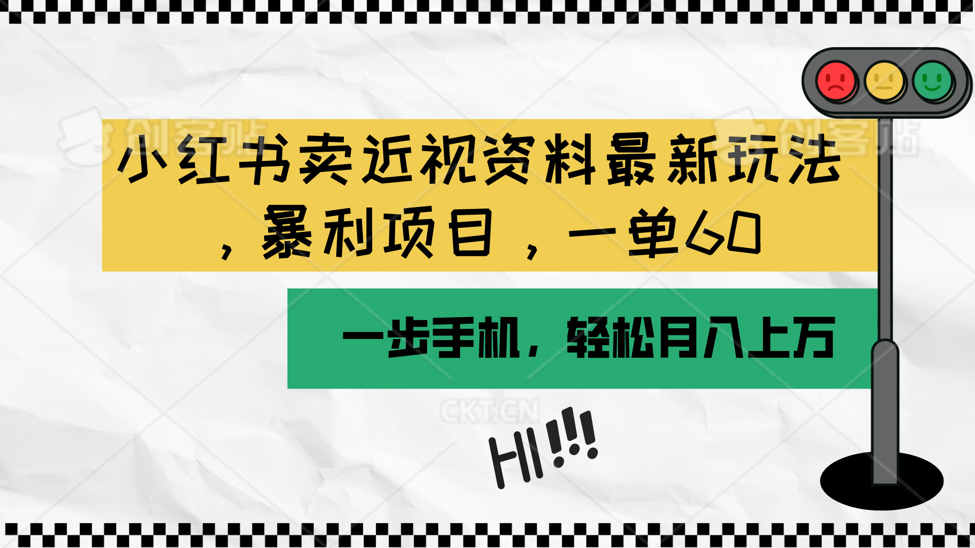 （10235期）小红书卖近视资料最新玩法，一单60月入过万，一部手机可操作（附资料） - 网赚副业资源网-网赚副业资源网