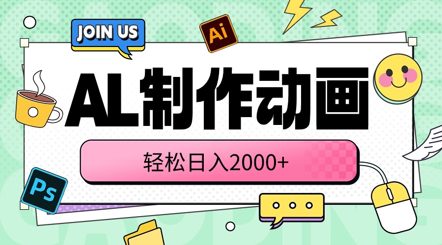 （10218期）AL制作动画 轻松日入2000+ - 网赚副业资源网-网赚副业资源网