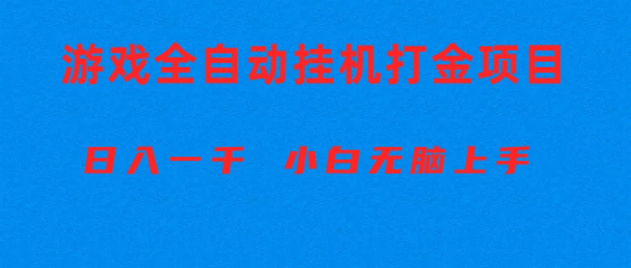 （10215期）全自动游戏打金搬砖项目，日入1000+ 小白无脑上手 - 网赚副业资源网-网赚副业资源网