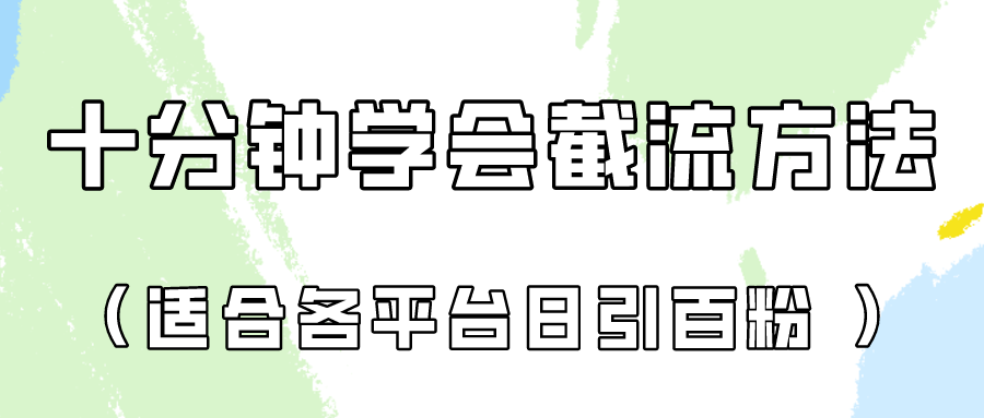 十分钟学会各大平台节流，矩阵日引几百创业粉（像素级教程）！ - 网赚副业资源网-网赚副业资源网