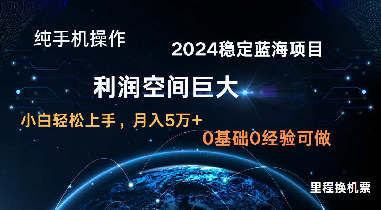 2024新蓝海项目 暴力冷门长期稳定 纯手机操作 单日收益3000+ 小白当天上手 - 网赚副业资源网-网赚副业资源网