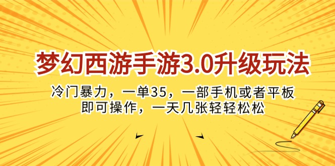 （10220期）梦幻西游手游3.0升级玩法，冷门暴力，一单35，一部手机或者平板即可操… - 网赚副业资源网-网赚副业资源网