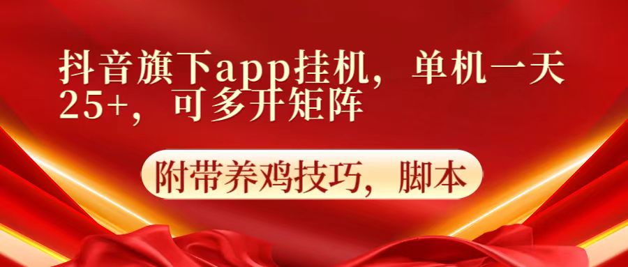 抖音旗下app自动挂机，单机一天收益25+，可多开矩阵 - 网赚副业资源网-网赚副业资源网