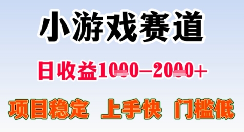 暑期高收益项目，小游戏赛道日收益1-2k+项目长期稳定 上手快 门槛低【揭秘】 - 网赚副业资源网-网赚副业资源网