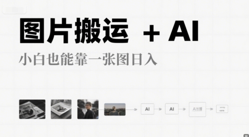 图片搬运+AI，小白也能靠一张图，日入4张 - 网赚副业资源网-网赚副业资源网