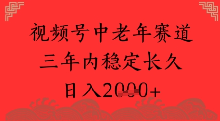 视频号养生赛道，超简单，长期稳定可做，月入1w+ - 网赚副业资源网-网赚副业资源网