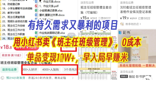 有持久需求的项目，通过小红书卖《班主任班级管理》，0成本，单品变现过1W+，早入局早挣米 - 网赚副业资源网-网赚副业资源网