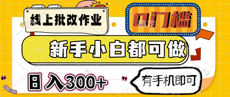 （14914期）线上批改作业 0门槛 新手小白都可做 日入300+ 有手机即可 - 网赚副业资源网-网赚副业资源网