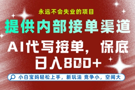 AI代写接单，提供接单渠道，永远不会失业的项目，操作简单容易上手，保底日入8张+【揭秘】 - 网赚副业资源网-网赚副业资源网