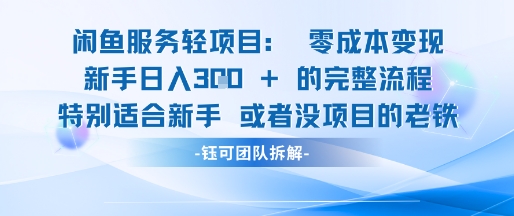 闲鱼虚拟项目轻资产运营新手日入3张的零成本变现 - 网赚副业资源网-网赚副业资源网