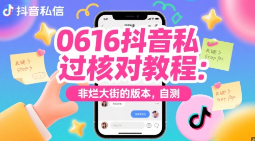 0616抖音私信过核对教程：非烂大街的版本，自测 - 网赚副业资源网-网赚副业资源网