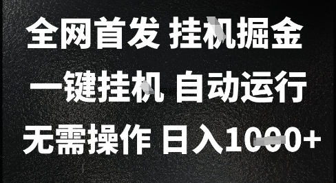 2025最新挂G暴力掘金，日入1K+解放双手，无需操作，全自动运行【揭秘】 - 网赚副业资源网-网赚副业资源网