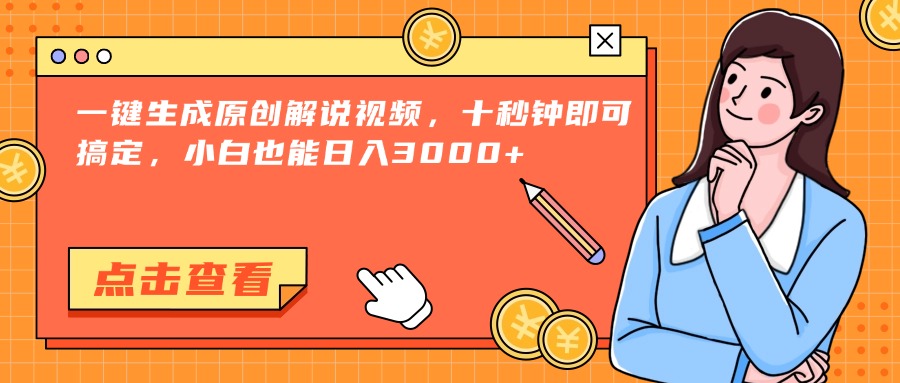 （15010期）一键生成原创解说视频，十秒钟即可搞定，小白也能日入3000+ - 网赚副业资源网-网赚副业资源网