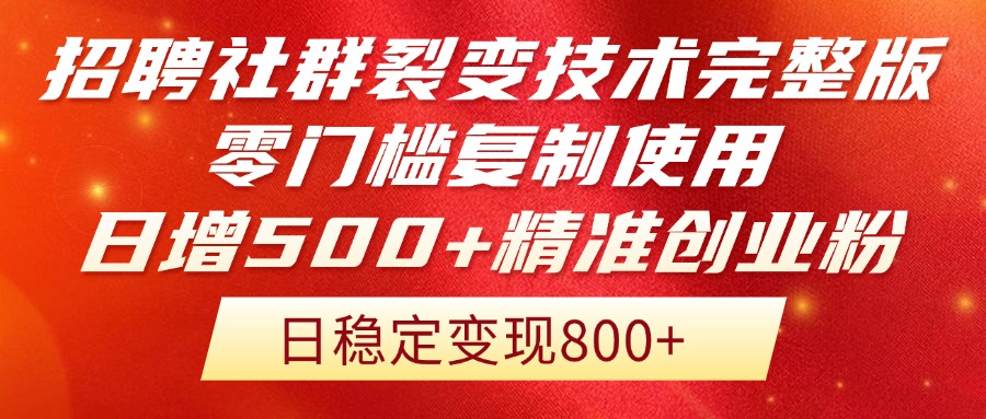（14858期）招聘社群裂变技术完整版流出！零门槛复制使用，日增500+精准创业流量每... - 网赚副业资源网-网赚副业资源网