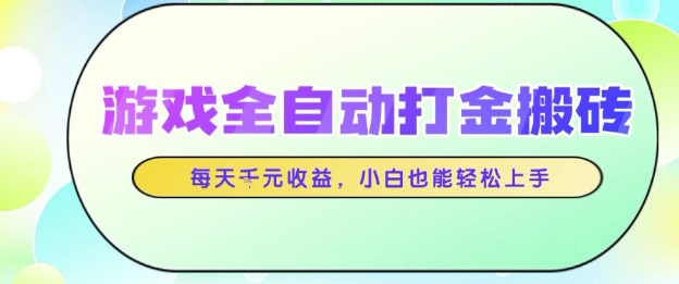 游戏全自动打金搬砖项目，每天收益1k+，小白也能轻松上手，无需人工操作【揭秘】 - 网赚副业资源网-网赚副业资源网