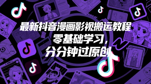 最新抖音漫画影视搬运教程，零基础学习，分分钟过原创 - 网赚副业资源网-网赚副业资源网