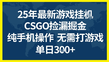 25年CSGO游戏搬砖，全自动挂G，不需要玩游戏，手机操作日入3张+【揭秘】 - 网赚副业资源网-网赚副业资源网