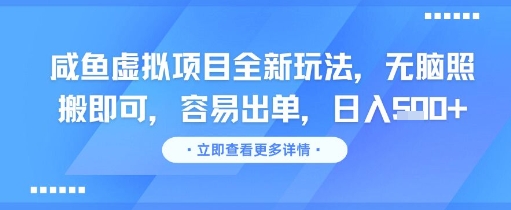 咸鱼虚拟项目全新玩法，无脑照搬即可，容易出单，日入几张 - 网赚副业资源网-网赚副业资源网
