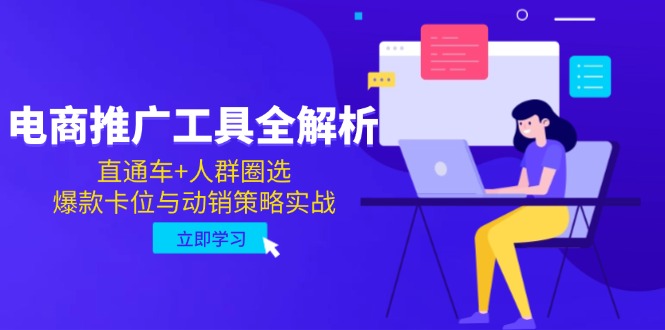 （14866期）电商推广工具全解析，直通车+人群圈选，爆款卡位与动销策略实战 - 网赚副业资源网-网赚副业资源网