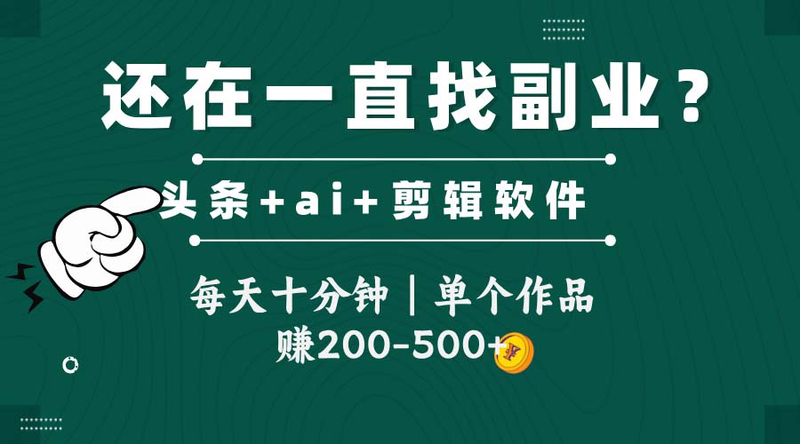 （14844期）头条全新玩发加持软件搬视频，每天十分钟，单个作品收入200-500左右 - 网赚副业资源网-网赚副业资源网