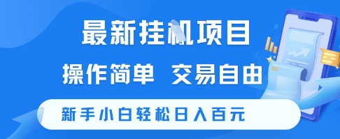 最新挂G项目，操作简单，交易自由，新手小白轻松日入100+【揭秘】 - 网赚副业资源网-网赚副业资源网