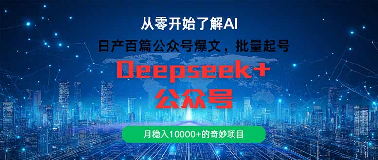 （14859期）日产百篇公众号爆文，批量起号，月稳入10000+的奇妙项目 - 网赚副业资源网-网赚副业资源网