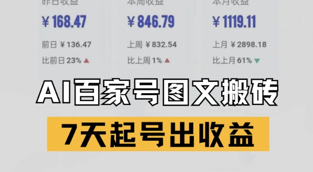 百家号搬砖新玩法，AI一键仿写爆文，7天起号出收益 - 网赚副业资源网-网赚副业资源网