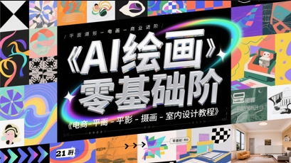 AI绘画零基础到商业进阶，电商-平面-摄影-插画-室内设计教程 - 网赚副业资源网-网赚副业资源网