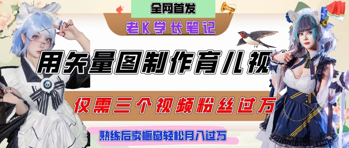 用矢量图制作育儿知识，条条爆款，每条点赞破万，实操仅需10分钟，卖育儿资料轻松月入过1W - 网赚副业资源网-网赚副业资源网
