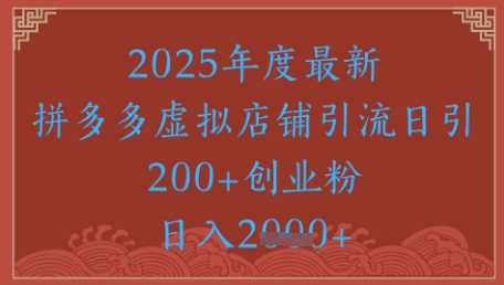绝密引流秘籍，拼多多虚拟店铺引流，日引500+ - 网赚副业资源网-网赚副业资源网