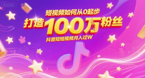 短视频如何从0起步，打造100W粉丝抖音短视频月入过W - 网赚副业资源网-网赚副业资源网