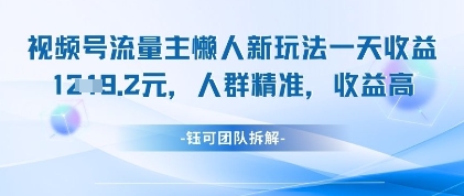 视频号流量主懒人新玩法，一天收益1k，人群精准收益高 - 网赚副业资源网-网赚副业资源网