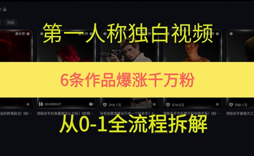 第一人称独白，在短视频平台爆火，完整版拆解一下 - 网赚副业资源网-网赚副业资源网