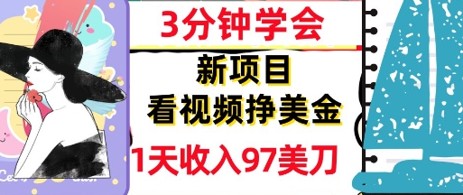 看视频挣美金，新项目，1天收入97美刀，3分钟学会，真正被动收入，超简单 - 网赚副业资源网-网赚副业资源网