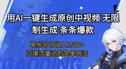 用AI一键生成原创中视频，无限制生成条条爆款，单账号日收入1.5k+引爆流量池简单玩法【揭秘】 - 网赚副业资源网-网赚副业资源网