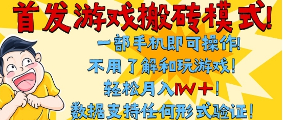 首发搬砖模式，单手机操作，全自动挂G，不需要玩游戏，日入3张+【揭秘】 - 网赚副业资源网-网赚副业资源网