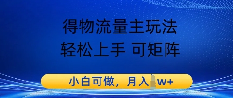 得物流量主玩法，轻松上手 可矩阵，小白可做，月入1w+ - 网赚副业资源网-网赚副业资源网