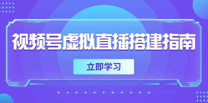 （14885期）视频号虚拟直播搭建指南，准备软硬件，设置画面尺寸，添加背景前景 - 网赚副业资源网-网赚副业资源网