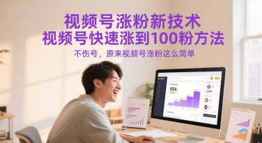 视频号涨粉新技术，视频号快速涨到100粉方法，不伤号，原来视频号涨粉这么简单 - 网赚副业资源网-网赚副业资源网