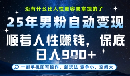 没什么比顺着人性挣钱更简单的了，男粉全自动变现，保底日入9张+【揭秘】 - 网赚副业资源网-网赚副业资源网