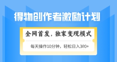 得物搞米新玩法2.0，独家变现模式，轻松上手，日入3张+可矩阵，可放大【揭秘】 - 网赚副业资源网-网赚副业资源网