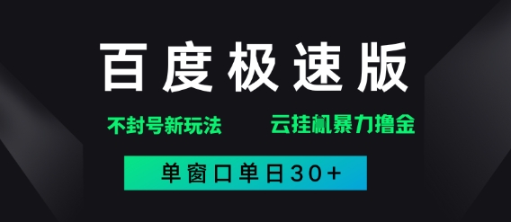 百度极速版解决异常玩法，全新暴力撸金，单窗口单日30+ - 网赚副业资源网-网赚副业资源网
