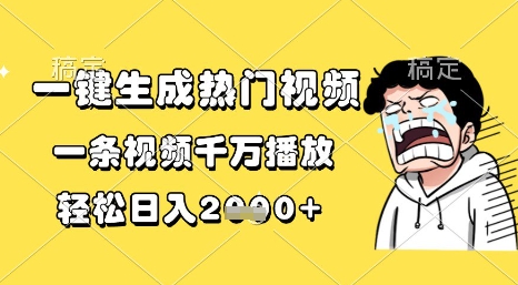 一键生成热门视频，一条视频千万播放，轻松日入1k+【揭秘】 - 网赚副业资源网-网赚副业资源网