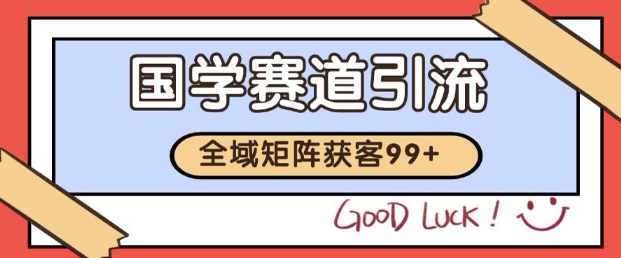小红书某音国学赛道引流获客 自热矩阵日引200+【揭秘】 - 网赚副业资源网-网赚副业资源网